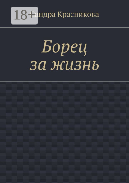 Борец за жизнь