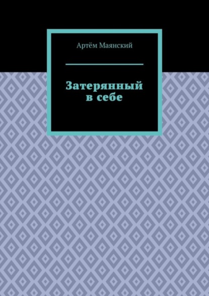 Затерянный в себе
