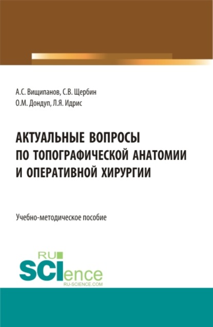 Актуальные вопросы по топографической анатомии и оперативной хирургии. (Бакалавриат, Магистратура, Ординатура, Специалитет). Учебно-методическое пособие.