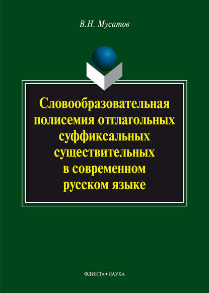 Словообразовательная полисемия отглагольных суффиксальных существительных в современном русском языке