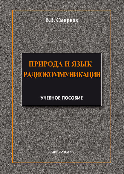 Природа и язык радиокоммуникации