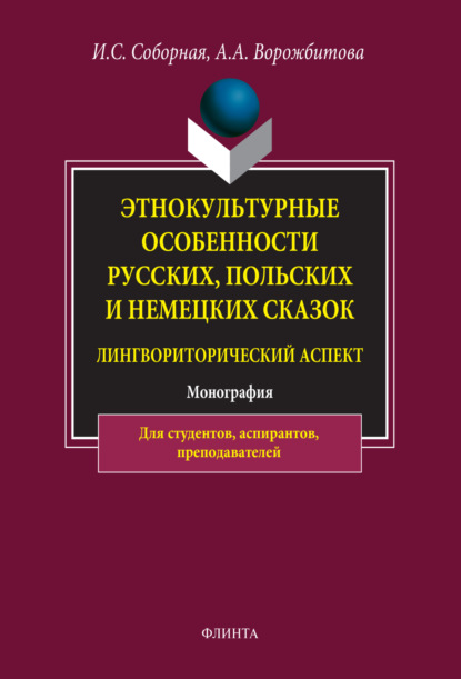Этнокультурные особенности русских, польских и немецких сказок (лингвориторический аспект)
