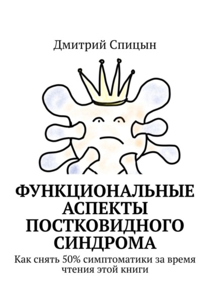 Функциональные аспекты постковидного синдрома. Как снять 50% симптоматики за время чтения этой книги