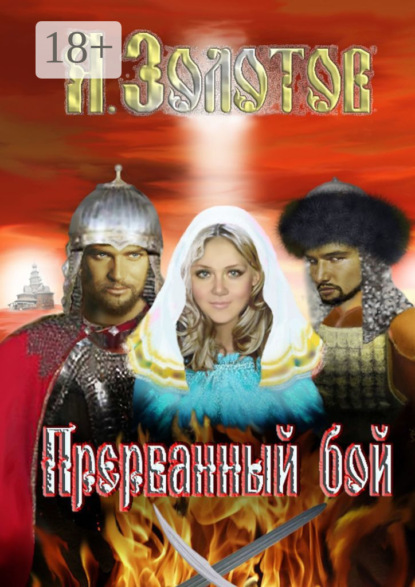 Прерванный бой. История