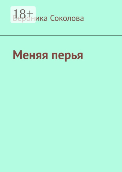 Меняя перья. Стихи