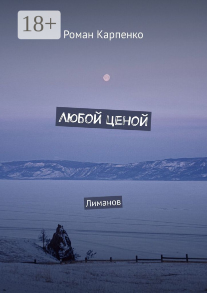 Любой ценой. Лиманов