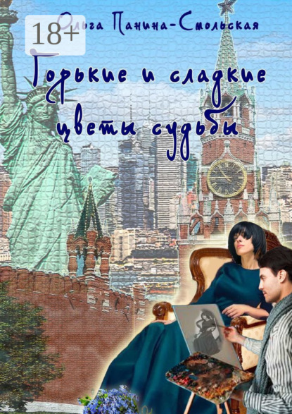 Горькие и сладкие цветы судьбы