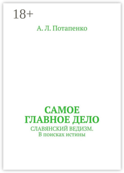Самое главное дело. Славянский ведизм. В поисках истины