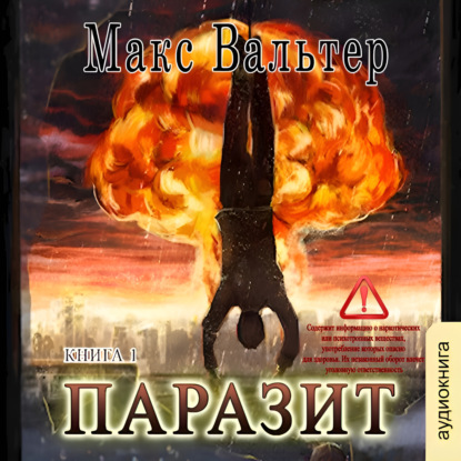 Паразит