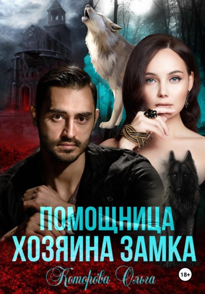 Помощница хозяина замка