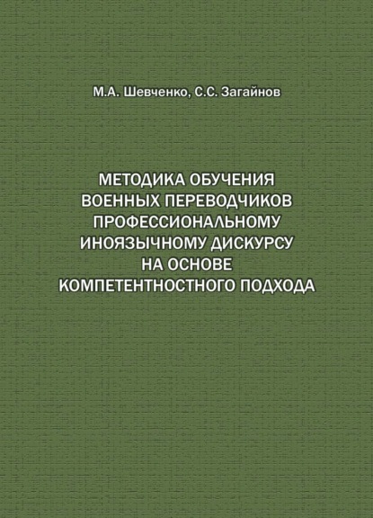 Методика обучения военных переводчиков профессиональному иноязычному дискурсу на основе компетентностного подхода