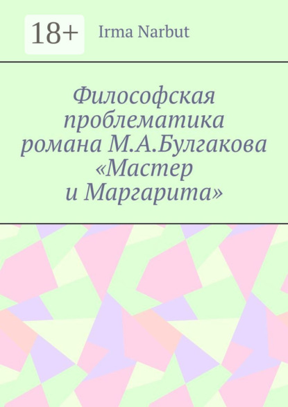 Философская проблематика романа М. А. Булгакова «Мастер и Маргарита»