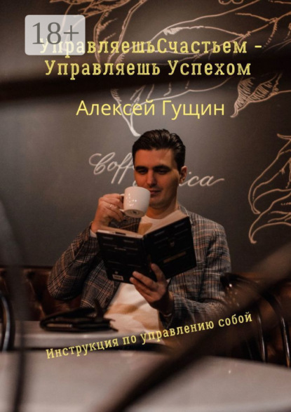 Управляешь счастьем – управляешь успехом