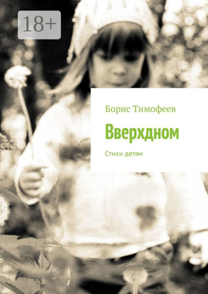 Вверхдном. Стихи детям
