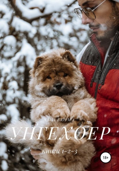 Унгехоер. Книги 1-2-3
