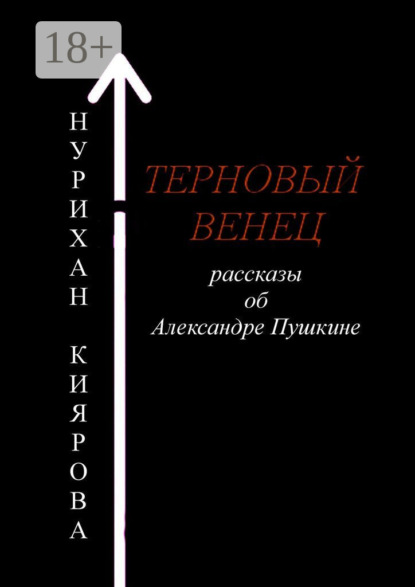 Терновый венец. Рассказы об Александре Пушкине