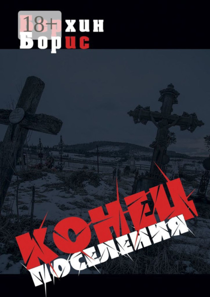 Конец поселения