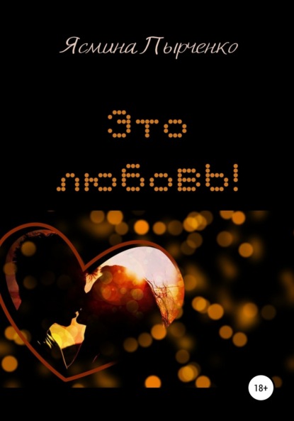 Это любовь!