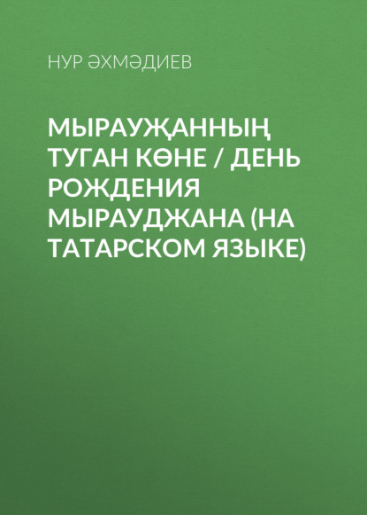 Мырауҗанның туган көне / День рождения Мырауджана (на татарском языке)
