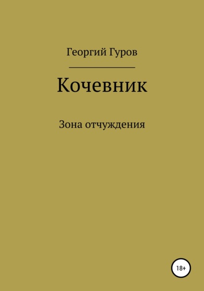 Кочевник