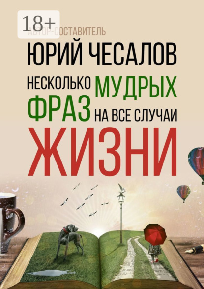 Несколько мудрых фраз на все случаи жизни