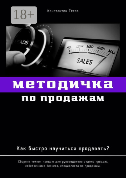 Методичка по продажам. Как быстро научиться продавать?