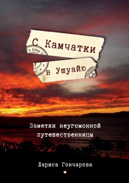 С Камчатки в Ушуайю. Заметки неугомонной путешественницы