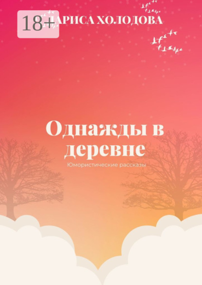 Однажды в деревне. Юмористические рассказы