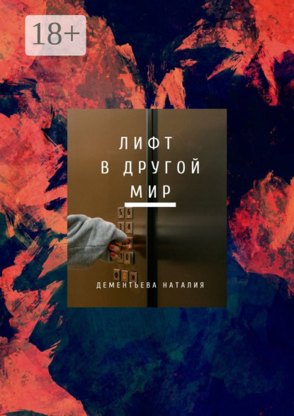Лифт в другой мир