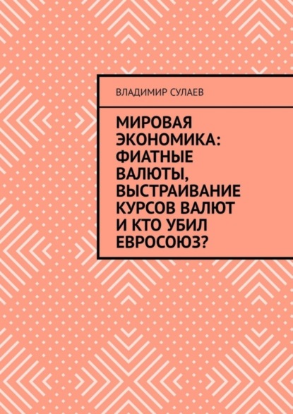 Мировая экономика: фиатные валюты, выстраивание курсов валют и кто убил Евросоюз?