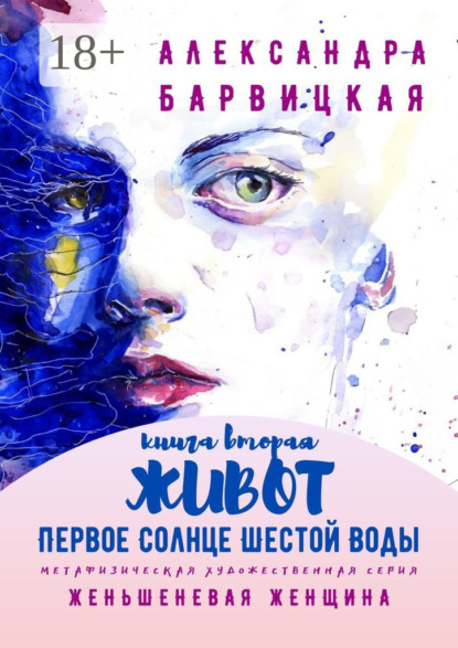 Первое Солнце Шестой Воды. Книга Вторая. Живот. Метафизическая художественная серия «Женьшеневая Женщина»
