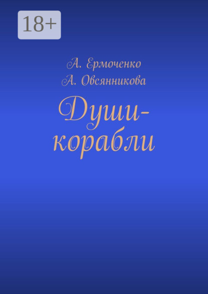 Души-корабли