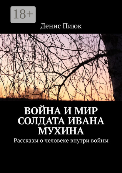 Война и мир солдата Ивана Мухина. Рассказы о человеке внутри войны