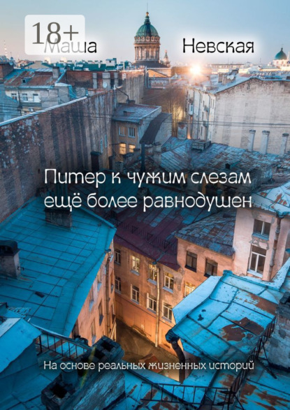 Питер к чужим слезам ещё более равнодушен. На основании реальных жизненных историй