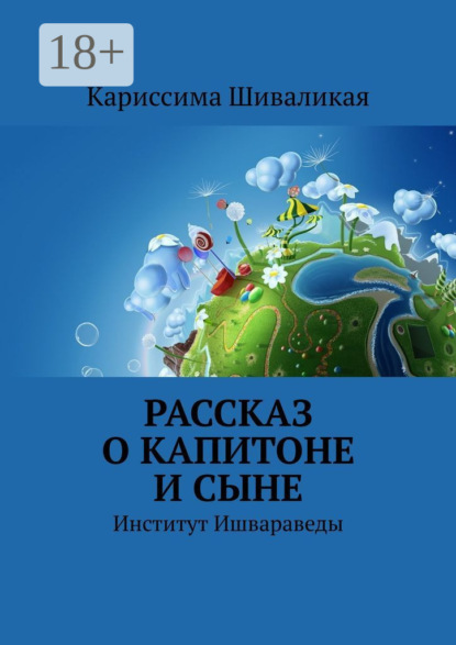 Рассказ о Капитоне и сыне. Институт Ишвараведы