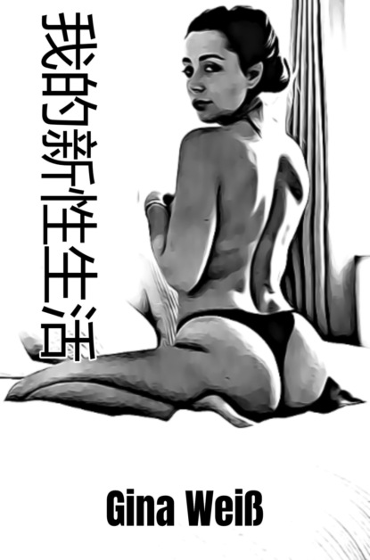 我的新性生活