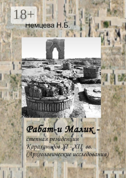 Рабат-и Малик – степная резиденция Караханидов XI – XII вв. Археологические исследования