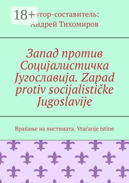 Запад против Социјалистичка Југославија. Zapad protiv socijalističke Jugoslavije. Враќање на вистината. Vraćanje istine