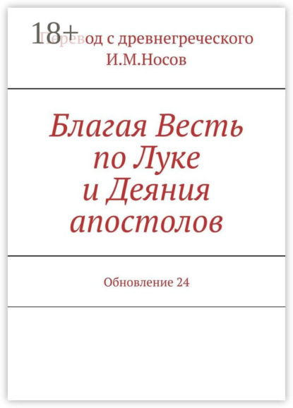 Благая Весть по Луке и Деяния апостолов. Обновление 17