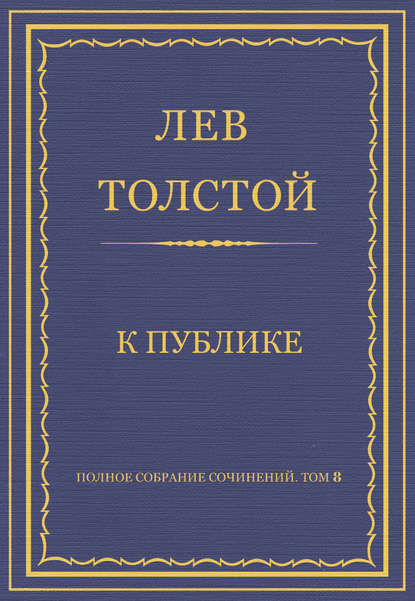 Полное собрание сочинений. Том 8. Педагогические статьи 1860–1863 гг. К публике