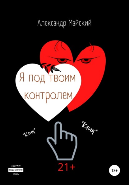 Я под твоим контролем