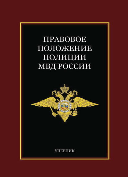Правовое положение полиции МВД России
