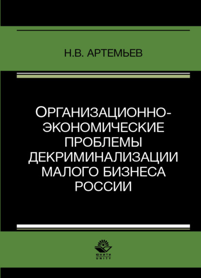 Организационно-экономические проблемы декриминализации малого бизнеса России