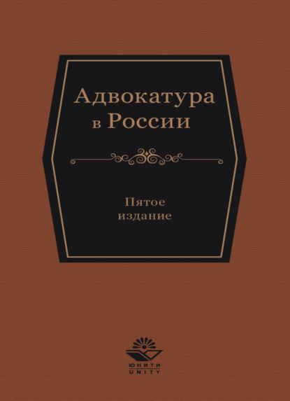 Адвокатура в России