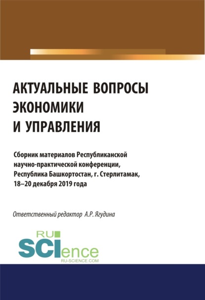 Актуальные вопросы экономики и управления. (Аспирантура, Бакалавриат, Магистратура, Специалитет). Сборник материалов.