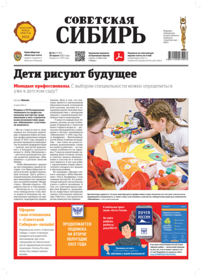 Газета «Советская Сибирь» №16 (27797) от 20.04.2022