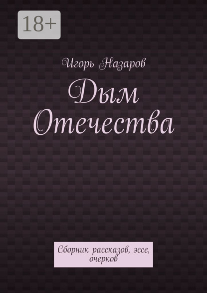Дым Отечества. Сборник рассказов, эссе, очерков