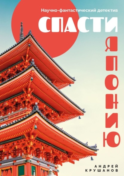 Спасти Японию. Научно-фантастический детектив