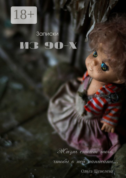 Записки из 90-х