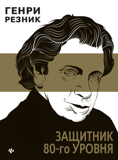 Защитник 80-го уровня